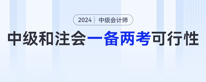2024年中級會計和注會可以一備兩考嗎？可行性有多少？