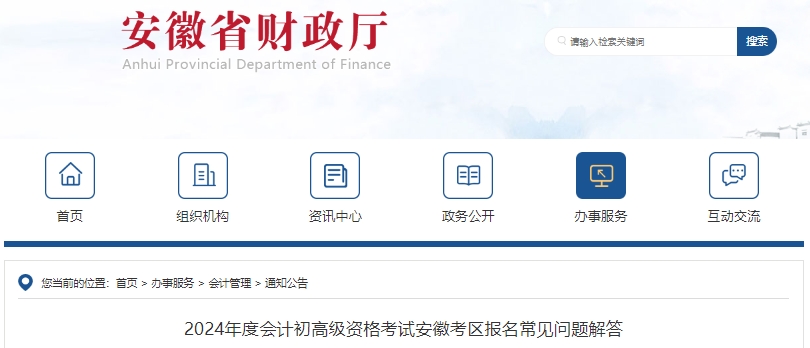 安徽2024年初級會計職稱報名常見問題解答