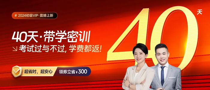 2024年初級會計VIP·40天帶學密訓，考試過與不過，學費都返！