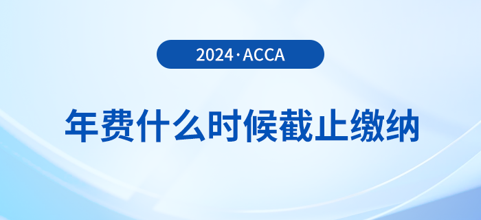 24年acca年費什么時候截止繳納？附詳細繳費流程！