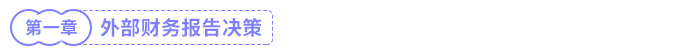 外部財務(wù)報告決策