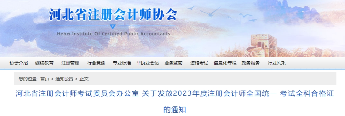 河北：關于發(fā)放2023年度注會考試全科合格證的通知