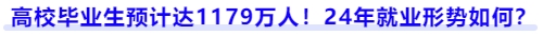 高校畢業(yè)生就業(yè)形勢(shì)