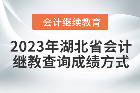 2023年湖北省會(huì)計(jì)繼續(xù)教育查詢成績方式