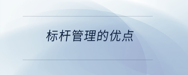 標(biāo)桿管理的優(yōu)點？