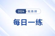 2024年稅務(wù)師練習(xí)題每日一練匯總2.1