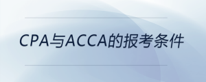 cpa與acca的報考條件