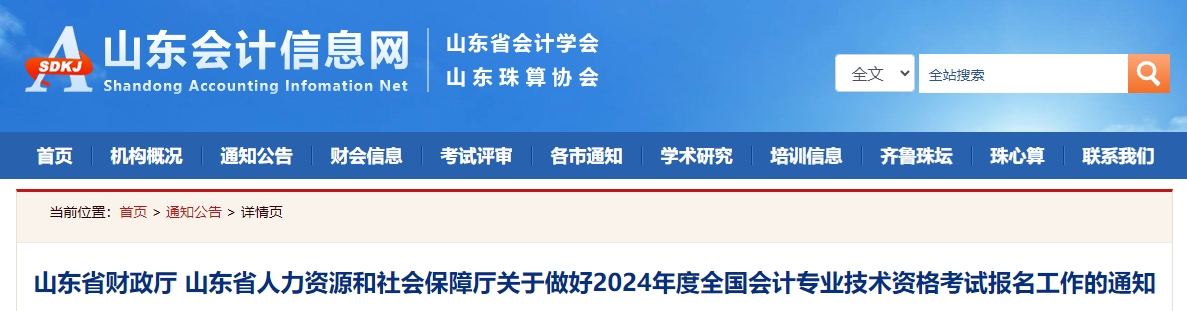山東省2024年中級會計師考試報名簡章公布 山東省2024年中級會計師考試報名簡章公布
