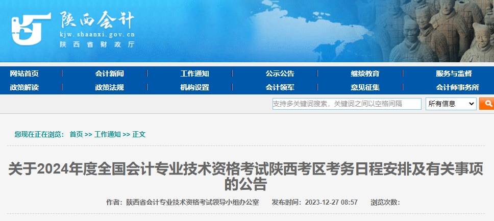 2024年陜西高級會計師報名簡章公布！1月5日開始報名