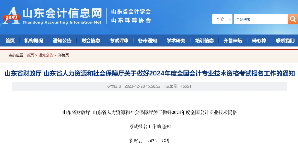 山東2024年高級會計師報名簡章！1月5日至26日報名！