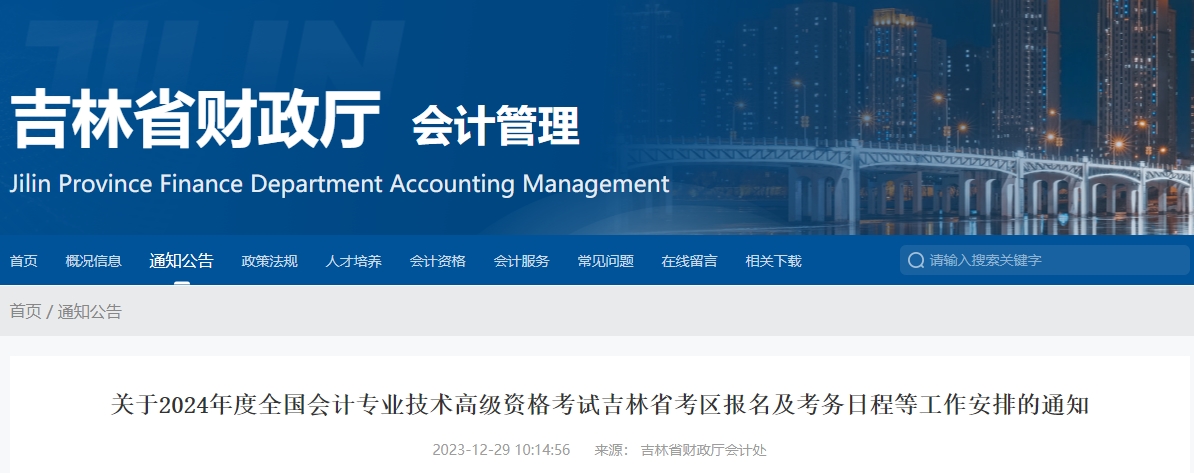 吉林2024年高級會計師報名簡章：1月5日12:00開始報名！