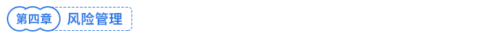 風(fēng)險管理 風(fēng)險管理