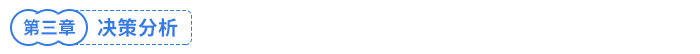 決策分析 決策分析