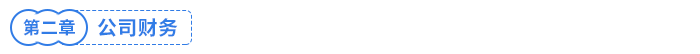 公司財務(wù) 公司財務(wù)