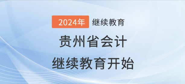 2024年貴州省會(huì)計(jì)繼續(xù)教育開始了！