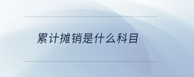 累計攤銷是什么科目 累計攤銷是什么科目