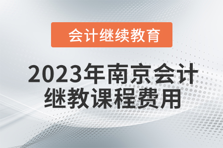 2023年南京會計繼續(xù)教育課程費用是多少？