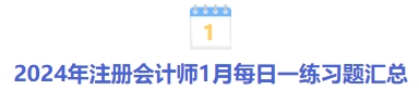 1月每日一練習(xí)題匯總 1月每日一練習(xí)題匯總