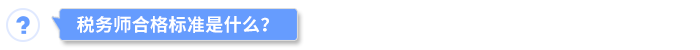 稅務(wù)師合格標(biāo)準(zhǔn)是什么？