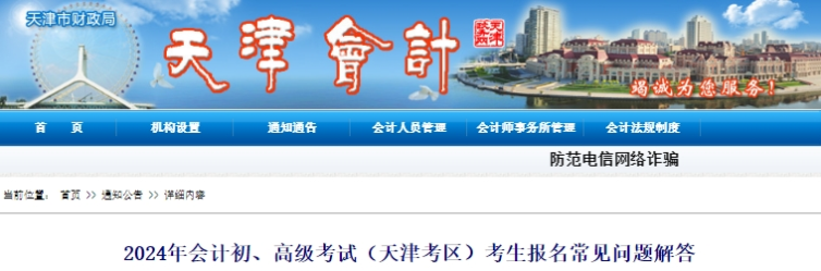 天津2024年初級(jí)會(huì)計(jì)考生報(bào)名常見問題解答