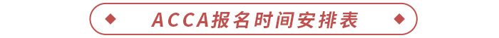 2024年acca報名時間安排表