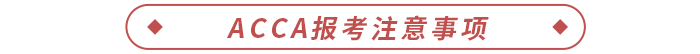 2024年acca報考注意事項