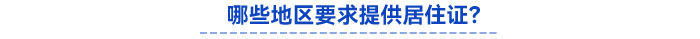 哪些地區(qū)要求提供居住證？