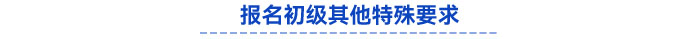 報(bào)名其他特殊要求