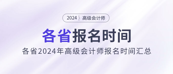 劃重點！各省2024年高級會計師報名時間匯總