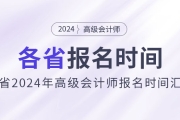 劃重點(diǎn)！各地區(qū)2024年高級(jí)會(huì)計(jì)師報(bào)名時(shí)間匯總