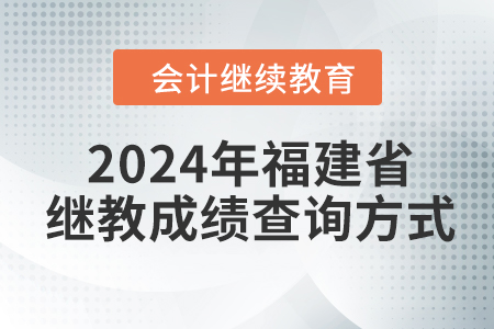 2024年福建省會(huì)計(jì)繼續(xù)教育成績(jī)查詢方式