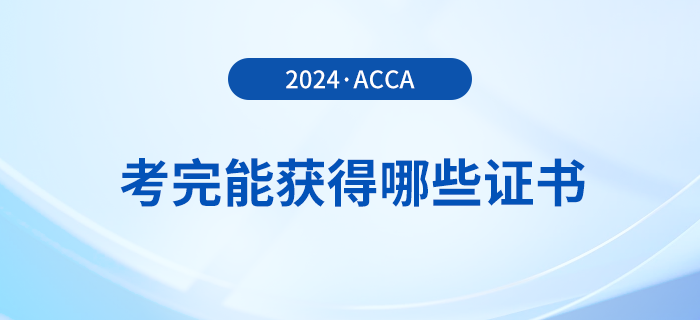 考完acca能獲得哪些證書？滿足哪些條件能申領(lǐng)證書？