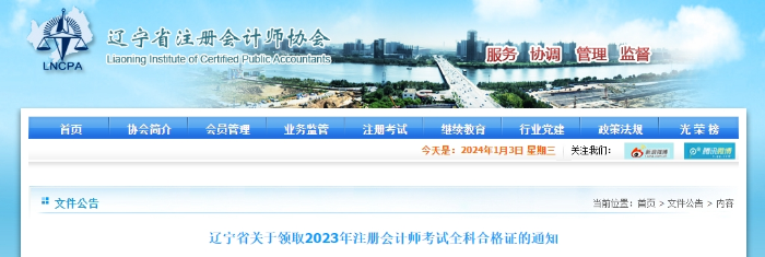遼寧：關(guān)于領(lǐng)取2023年注冊(cè)會(huì)計(jì)師考試全科合格證的通知