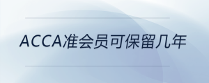 acca準(zhǔn)會(huì)員可保留幾年