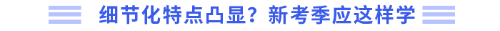 細節(jié)化特點凸顯！新考季應這樣學