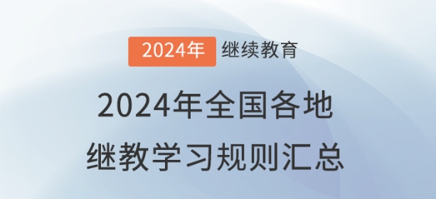 2024年全國各地會計繼續(xù)教育報名學(xué)習(xí)規(guī)則匯總 2024年全國各地會計繼續(xù)教育報名學(xué)習(xí)規(guī)則匯總
