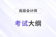 2026年高級(jí)會(huì)計(jì)師考試科目官方大綱發(fā)布了嗎？
