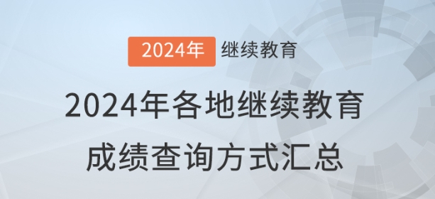 2024年全國各地會計繼續(xù)教育成績查詢與審核方式匯總 2024年全國各地會計繼續(xù)教育成績查詢與審核方式匯總