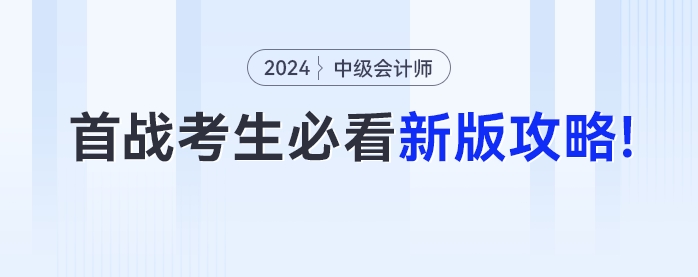 首次參加中級會計考試的考生必看！24年最新版攻略來了！
