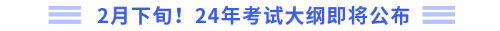 2月下旬！24年考試大綱即將公布