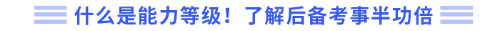 什么是能力等級！了解后備考事半功倍
