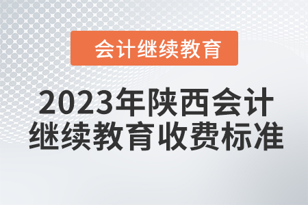 2023年陜西會計繼續(xù)教育收費標準