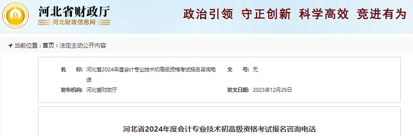 河北2024年初級(jí)會(huì)計(jì)職稱考試報(bào)名咨詢電話