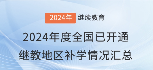 2024年度全國(guó)已開(kāi)通會(huì)計(jì)繼續(xù)教育地區(qū)補(bǔ)學(xué)情況匯總