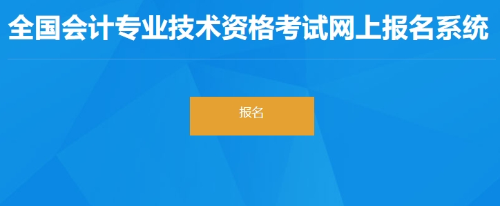湖北省仙桃市2024年初級(jí)會(huì)計(jì)職稱報(bào)名入口正式開通！速看！