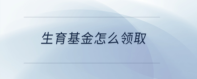 生育基金怎么領(lǐng)?。? suffix=