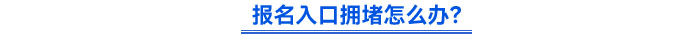 報(bào)名入口擁堵怎么辦？