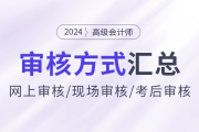 2024年高級會計師報名資格審核方式各地區(qū)匯總