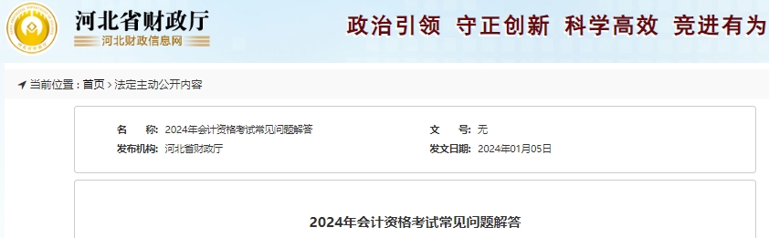 河北2024年初級會計職稱考試常見問題解答