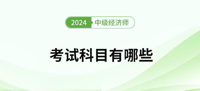 2023年中級(jí)經(jīng)濟(jì)師考試科目有哪些？怎么選專業(yè)